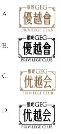 GEG PRIVILEGE CLUB 銀娛 優越會 银娱 优越会