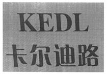 KEDL 卡尔迪路