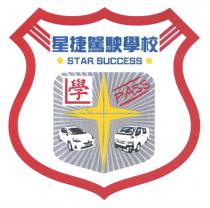 STAR SUCCESS PASS 星捷駕駛學校 學