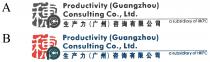 PCC Productivity (Guangzhou) Consulting Co., Ltd. a subsidiary of HKPC 穗 生产力(广州)咨询有限公司