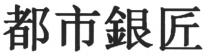 都市銀匠