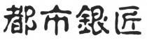 都市銀匠