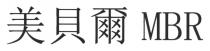 MBR 美貝爾