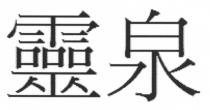 靈泉