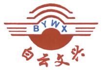 BYWX 白云文兴