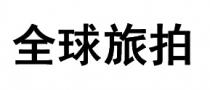 全球旅拍