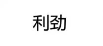 利劲