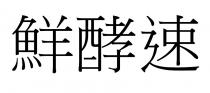 鮮酵速