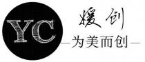 YC 援创 为美而创