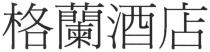 格蘭酒店