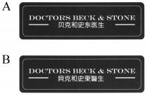 DOCTORS BECK & STONE 贝克和史东医生 貝克和史東醫生