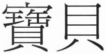 寶貝