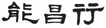 能昌行