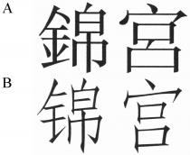 錦宮 锦宫