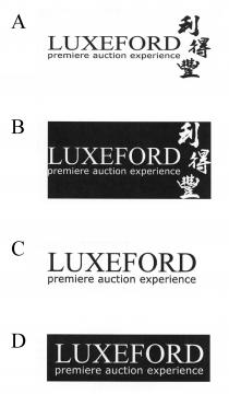 LUXEFORD premiere auction experience 利得豐