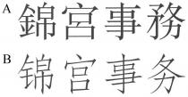 錦宮事務 锦宫事务
