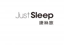 Just Sleep 捷絲旅