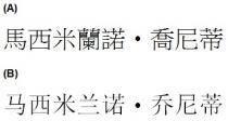 馬西米蘭諾 喬尼蒂 马西米兰诺 乔尼蒂
