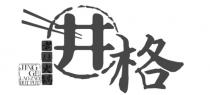 JING GE LAOZAO HOT POT 老灶火锅 井格