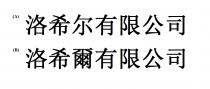 洛希爾有限公司 洛希尔有限公司