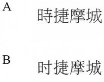 時捷摩城 时捷摩城
