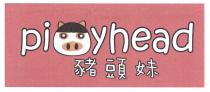 pi yhead 豬頭妹