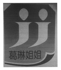 jj 葛琳姐姐