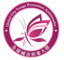 Global City Image Promotion Ambassador 全球城市形象大使