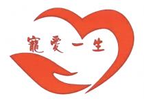 寵愛一生