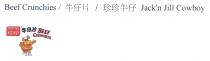 Beef Crunchies / Jack'n Jill Cowboy JACK'nJILL BEEF CRUNCHIES 牛仔片 / 珍珍牛仔 珍珍 牛仔片