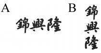 錦興隆
