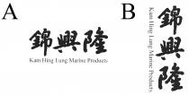 Kam Hing Lung Marine Products 錦興隆