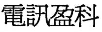 電訊盈科