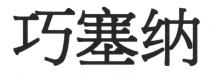 巧塞纳