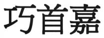 巧首嘉