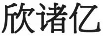 欣诸亿