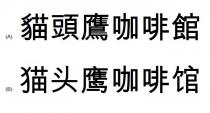 貓頭鷹咖啡館 猫头鹰咖啡馆