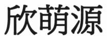 欣萌源