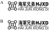 HJXD HAI JUN XIONG DI 海軍兄弟 海军兄弟