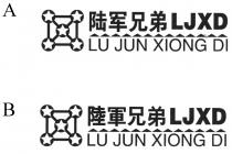 LJXD LU JUN XIONG DI 陸軍兄弟 陆军兄弟