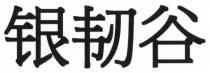 银韧谷