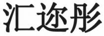 汇迩彤