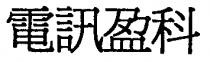 電訊盈科