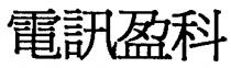 電訊盈科