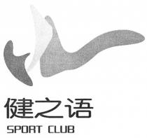 SPORT CLUB 健之语