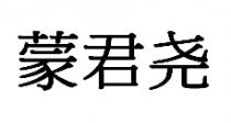蒙君尧