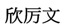 欣厉文