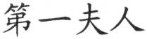 第一夫人