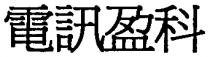 電訊盈科
