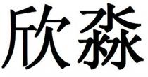 欣淼